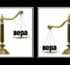 Вера и знание — как две чаши весов...
