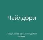 Детей рожают эгоисты? Чайлдфри против отца двоих детей