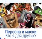 Персона и маски. Кто я для других?