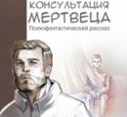 КОНСУЛЬТАЦИЯ МЕРТВЕЦА. Эпизод 1. Психофантастический рассказ. 