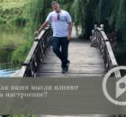 Как наши мысли влияют на настроение? Техника работы с негативными эмоциями.