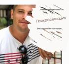 Прокрастинация 