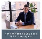 Конфликтология без "воды"