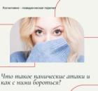 Что такое панические атаки и как с ними бороться?