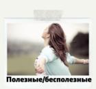 Полезные и бесполезные переживания