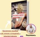 КАК ВЫЙТИ ЗАМУЖ.? Книга семейного психолога А.В.Зберовского