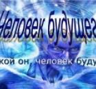 Какими будут новый человек, новая раса, новое человечество?