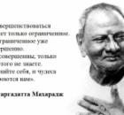 Нисаргадатта Махарадж — избранные цитаты 2