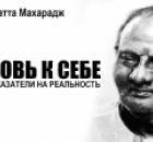 Прямые указатели на реальность. Н. Махарадж 3