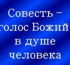 Что же такое совесть и почему она должна быть чиста?