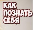 Как быстро познать Себя?
