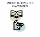Поиск счастья без печали