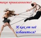 Что такое привязанность и как от неё избавиться?