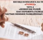 Взгляд психолога психологическую тему Развод. ч.4 «Инверсия ролей. Как пережить развод.  Частые ошибки разведённых женщин
