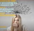 Взгляд психолога на психологическую тему: «10 защитных механизмов и 12 их разновидностей»: «Защитный механизм - Рационализация». ч.2. Виды рационализации".