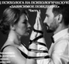 Взгляд психолога на психологическую тему: «Зависимое поведение».
