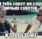 Слушай, но не выполняй советов родителей!