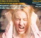 Взгляд психолога на психологическую тему: «Расторможенное (безудержанное) расстройство личности».