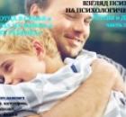 Отцы и Дети. Взгляд психолога на психологическую тему «Функции отца в семье и влияние отца на ребёнка ч.2