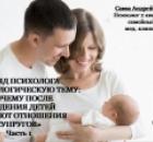 Взгляд психолога на психологическую тему: Почему после рождения детей страдают отношения супругов? ч.1. 
