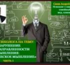 Взгляд психолога на психологическую тему: Нарушение целенаправленности мышления: Символическое мышление. ч.1. 