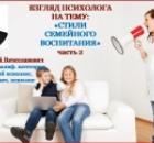 Вебинар. Взгляд психолога на психологическую тему «Стили семейного воспитания» ч.2. 