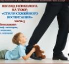 Взгляд психолога на психологическую тему «Стили семейного воспитания» ч.5. «Либеральный, попустительский стиль воспитания детей».