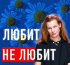 Любит/ не любит? Как разобраться в своих чувствах? 