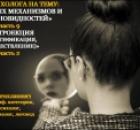 Взгляд психолога на психологическую тему: «10 защитных механизмов и 12, их разновидностей». ч.9.Психологический механизм защиты «Интроекция (идентификация, отождествление)». ч.2.