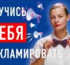 Самореклама на работе и в личной жизни. Страх саморекламы. Причины, преодоление и продвижение себя. 