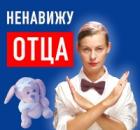 Обида на отца. Как перестать ненавидеть и простить отца