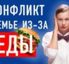 Конфликт в семье. Разные системы ценностей