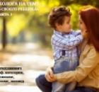 Вебинар. Взгляд психолога на психологическую тему: «Как любить своего ребёнка».ч.1.