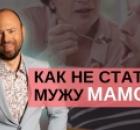 Стала для мужа- мамой. Что делать.