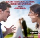 Вебинар Взгляд психолога на психологическую тему: Семейные кризисы. ч.1. «Введение».