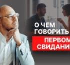 Как вести себя на первом свидании с девушкой?