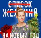 Не пишите список желаний на Новый год! 