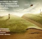 Взгляд психолога на психологическую тему: «Природа и особенности формирования жизненного сценария»