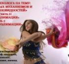 Видеовзгляд психолога на тему: «10 защитных механизмов и 12 их разновидностей»: «Защитный психологический механизм «Сублимация» ч.2: Примеры сублимации".