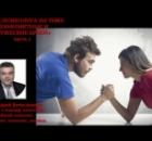 Видеовзгляд психолога «Конфликтные и дружеские браки».ч.1.