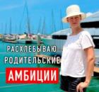 НЕУДАЧНИК С ВЫСОКИМИ ДОСТИЖЕНИЯМИ. Разочаровала родителей