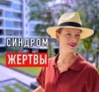 ГЛУБИННЫЕ ПРИЧИНЫ ЖЕРТВЕННОСТИ. Как отменить свой разрушительный договор