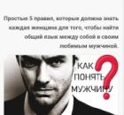 5 правил. Инструкция по применению мужчин.