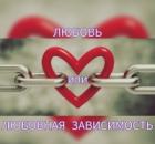 Любовь или Зависимость?