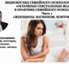 Видеовзгляд семейного и медицинского психолога на тему: «Основные сексуальные жалобы в практике психолога» ч.2: «Женщины: «Вагинизм, Коитофобия».