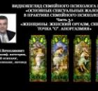 Видеовзгляд семейного и медицинского психолога  на тему: «Основные сексуальные жалобы в практике психолога» ч.3.1: Женщины: «Женский оргазм: сквирт, точка "G". Аноргазмия». 