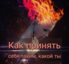 Как принять себя таким, какой ты есть и быть счастливым. 
