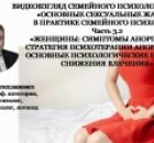 Видеовзгляд семейного и медицинского психолога  на тему: «Основные сексуальные жалобы в практике психолога» ч.3.2: Женщины: «Симптомы аноргазмии. Стратегия психотерапии аноргазмии,  Основные психологические причины снижения влечения». 
