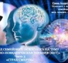 Видеовзгляд психолога на тему: «Когнитивно-поведенческая терапия». КПТ. ч.3: «Мысли о смерти».