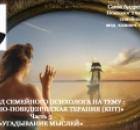Видеовзгляд психолога на тему: «Когнитивно-поведенческая терапия». КПТ. ч.5: «Техника: «Угадывание мыслей». 